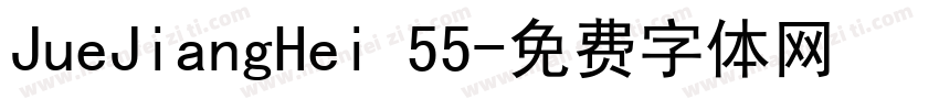 JueJiangHei 55字体转换